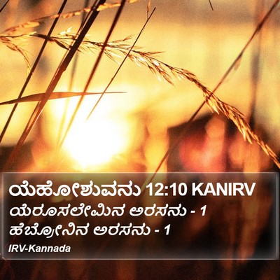 ಯೆಹೋಶುವನು 12:10 KANIRV Bible Verse Image