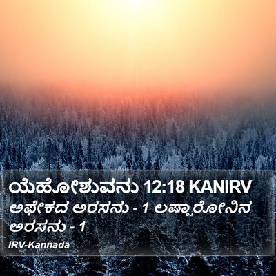 ಯೆಹೋಶುವನು 12:18 KANIRV Bible Verse Image
