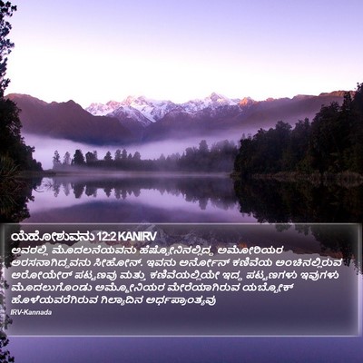 ಯೆಹೋಶುವನು 12:2 KANIRV Bible Verse Image