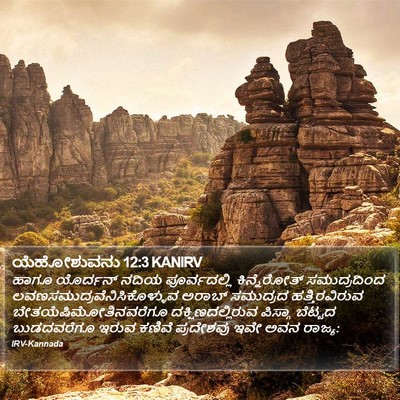 ಯೆಹೋಶುವನು 12:3 KANIRV Bible Verse Image