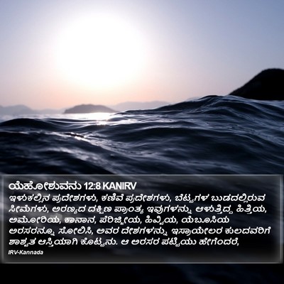 ಯೆಹೋಶುವನು 12:8 KANIRV Bible Verse Image