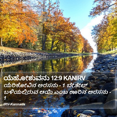 ಯೆಹೋಶುವನು 12:9 KANIRV Bible Verse Image