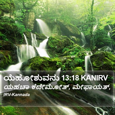 ಯೆಹೋಶುವನು 13:18 KANIRV Bible Verse Image