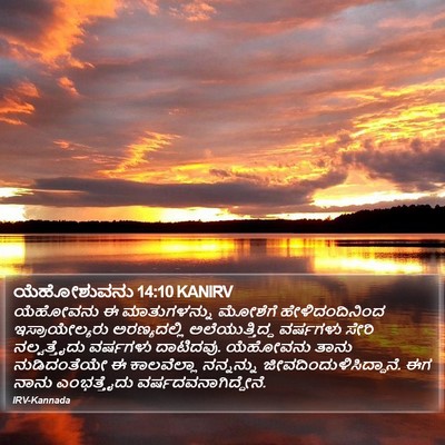 ಯೆಹೋಶುವನು 14:10 KANIRV Bible Verse Image