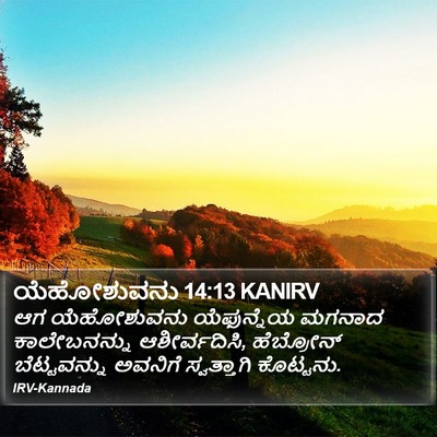 ಯೆಹೋಶುವನು 14:13 KANIRV Bible Verse Image