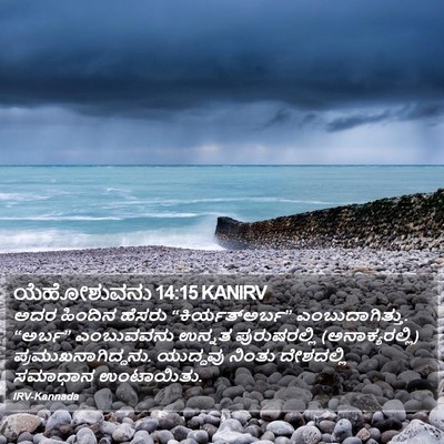 ಯೆಹೋಶುವನು 14:15 KANIRV Bible Verse Image