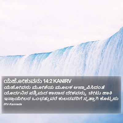 ಯೆಹೋಶುವನು 14:2 KANIRV Bible Verse Image