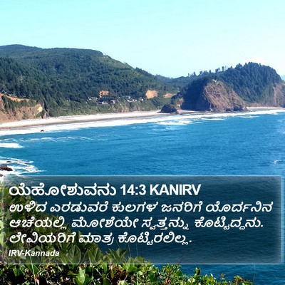ಯೆಹೋಶುವನು 14:3 KANIRV Bible Verse Image