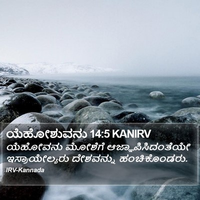 ಯೆಹೋಶುವನು 14:5 KANIRV Bible Verse Image