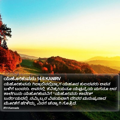 ಯೆಹೋಶುವನು 14:6 KANIRV Bible Verse Image