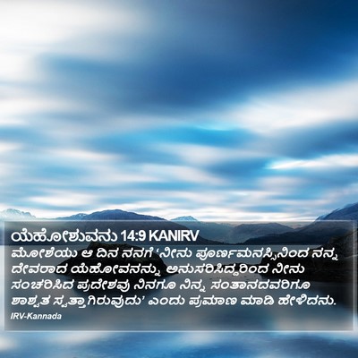 ಯೆಹೋಶುವನು 14:9 KANIRV Bible Verse Image