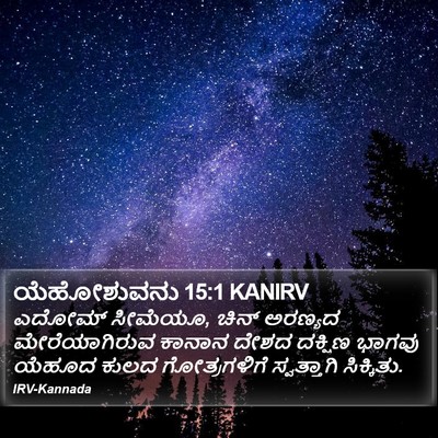 ಯೆಹೋಶುವನು 15:1 KANIRV Bible Verse Image