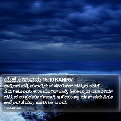 ಯೆಹೋಶುವನು 15:10 KANIRV Bible Verse Image