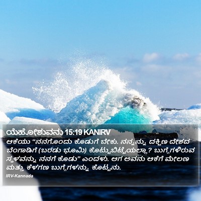 ಯೆಹೋಶುವನು 15:19 KANIRV Bible Verse Image