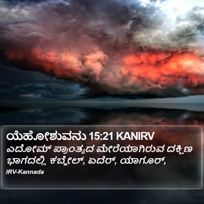 ಯೆಹೋಶುವನು 15:21 KANIRV Bible Verse Image