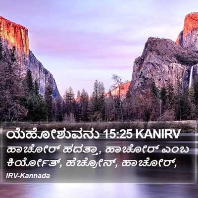 ಯೆಹೋಶುವನು 15:25 KANIRV Bible Verse Image