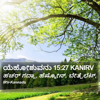 ಯೆಹೋಶುವನು 15:27 KANIRV Bible Verse Image