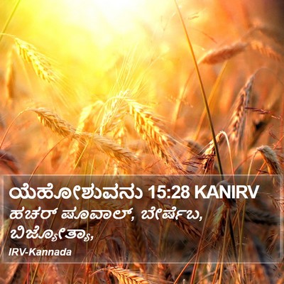 ಯೆಹೋಶುವನು 15:28 KANIRV Bible Verse Image