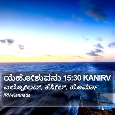 ಯೆಹೋಶುವನು 15:30 KANIRV Bible Verse Image