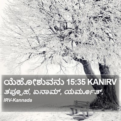 ಯೆಹೋಶುವನು 15:35 KANIRV Bible Verse Image