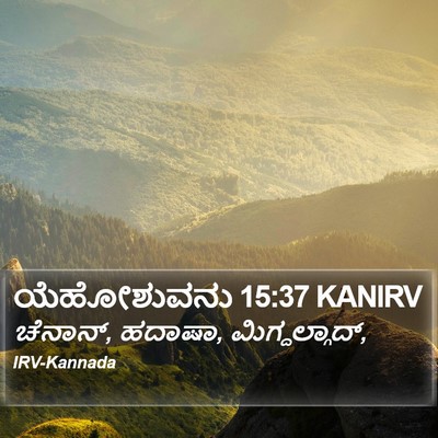 ಯೆಹೋಶುವನು 15:37 KANIRV Bible Verse Image