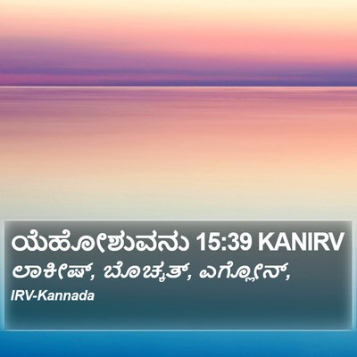 ಯೆಹೋಶುವನು 15:39 KANIRV Bible Verse Image