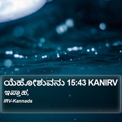 ಯೆಹೋಶುವನು 15:43 KANIRV Bible Verse Image