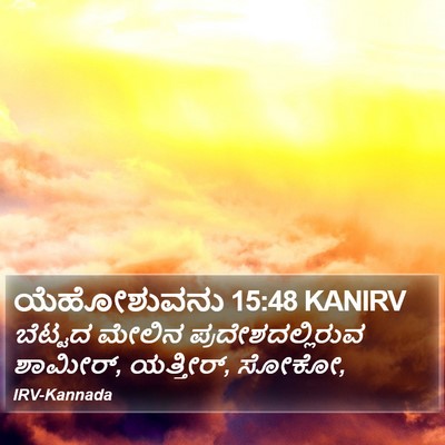 ಯೆಹೋಶುವನು 15:48 KANIRV Bible Verse Image