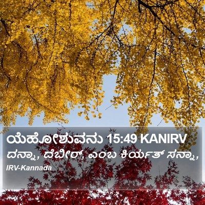 ಯೆಹೋಶುವನು 15:49 KANIRV Bible Verse Image