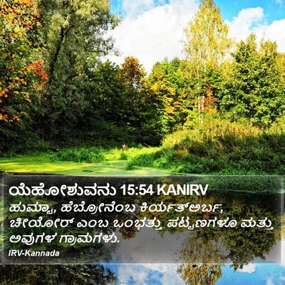 ಯೆಹೋಶುವನು 15:54 KANIRV Bible Verse Image