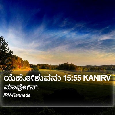 ಯೆಹೋಶುವನು 15:55 KANIRV Bible Verse Image