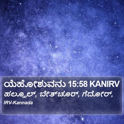 ಯೆಹೋಶುವನು 15:58 KANIRV Bible Verse Image