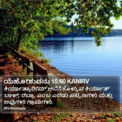 ಯೆಹೋಶುವನು 15:60 KANIRV Bible Verse Image