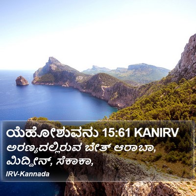 ಯೆಹೋಶುವನು 15:61 KANIRV Bible Verse Image