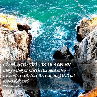 ಯೆಹೋಶುವನು 18:15 KANIRV Bible Verse Image