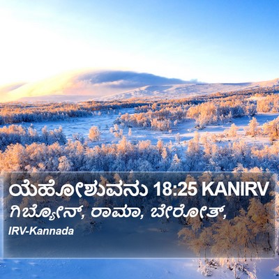 ಯೆಹೋಶುವನು 18:25 KANIRV Bible Verse Image