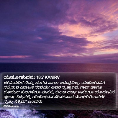 ಯೆಹೋಶುವನು 18:7 KANIRV Bible Verse Image