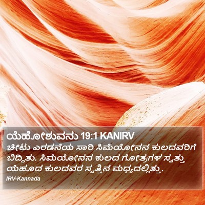 ಯೆಹೋಶುವನು 19:1 KANIRV Bible Verse Image