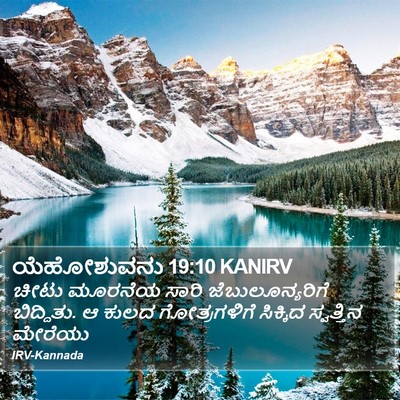 ಯೆಹೋಶುವನು 19:10 KANIRV Bible Verse Image