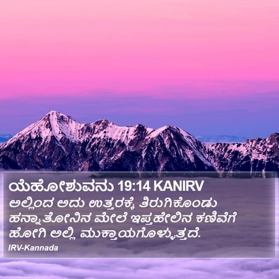 ಯೆಹೋಶುವನು 19:14 KANIRV Bible Verse Image