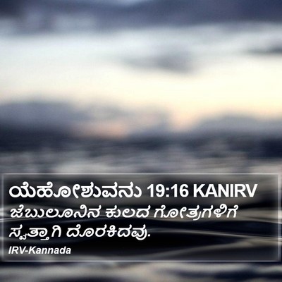 ಯೆಹೋಶುವನು 19:16 KANIRV Bible Verse Image