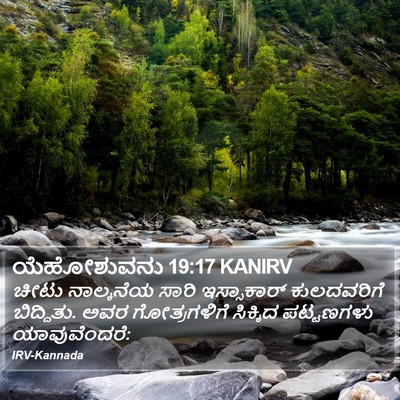 ಯೆಹೋಶುವನು 19:17 KANIRV Bible Verse Image