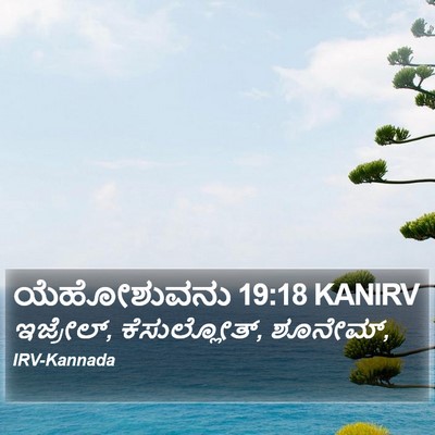 ಯೆಹೋಶುವನು 19:18 KANIRV Bible Verse Image