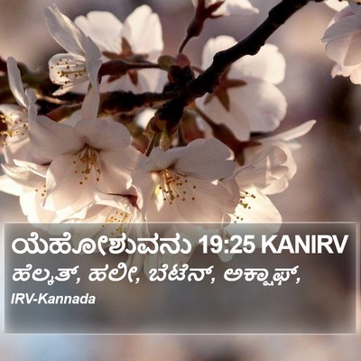 ಯೆಹೋಶುವನು 19:25 KANIRV Bible Verse Image