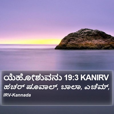 ಯೆಹೋಶುವನು 19:3 KANIRV Bible Verse Image