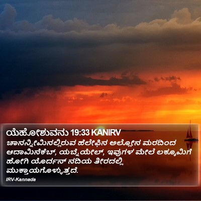 ಯೆಹೋಶುವನು 19:33 KANIRV Bible Verse Image