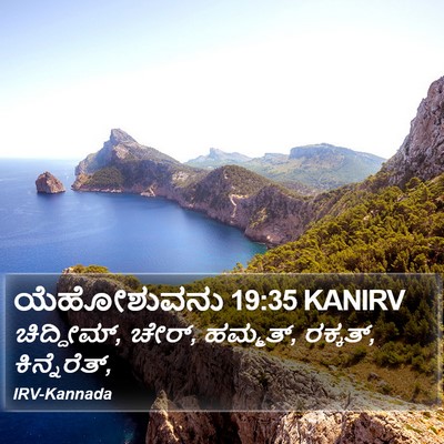 ಯೆಹೋಶುವನು 19:35 KANIRV Bible Verse Image