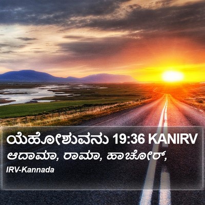 ಯೆಹೋಶುವನು 19:36 KANIRV Bible Verse Image