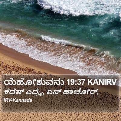 ಯೆಹೋಶುವನು 19:37 KANIRV Bible Verse Image