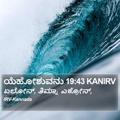 ಯೆಹೋಶುವನು 19:43 KANIRV Bible Verse Image